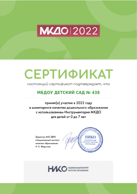 Сертификат об участии МБДОУ в МКДО (2022 год)